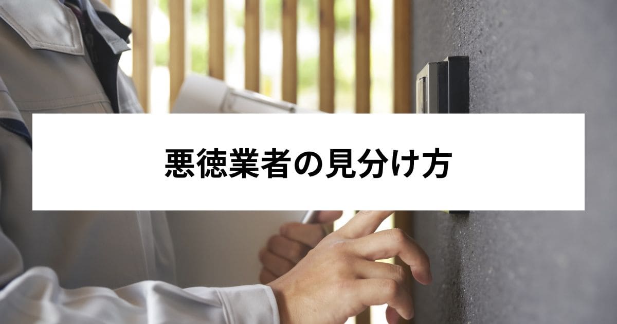 悪徳業者の見分け方