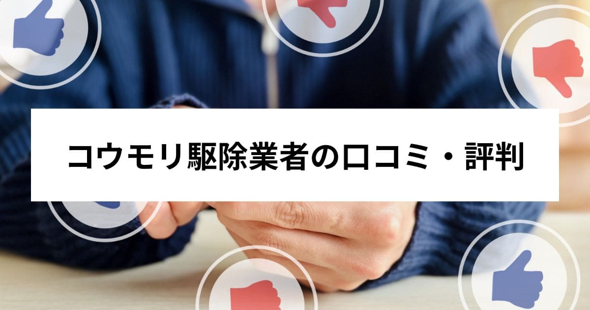 コウモリ駆除業者の口コミ・評判