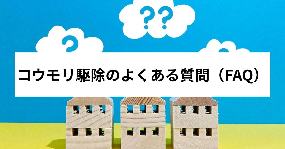 コウモリ駆除のよくある質問（FAQ）