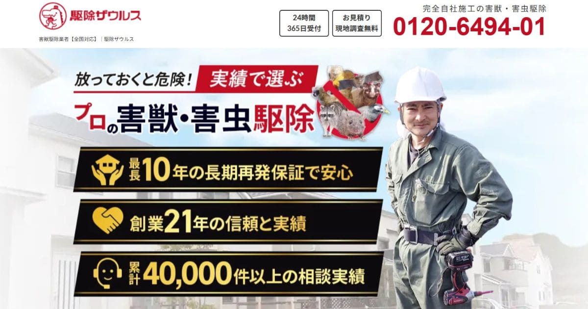 コウモリ駆除業者　おすすめ　駆除ザウルス