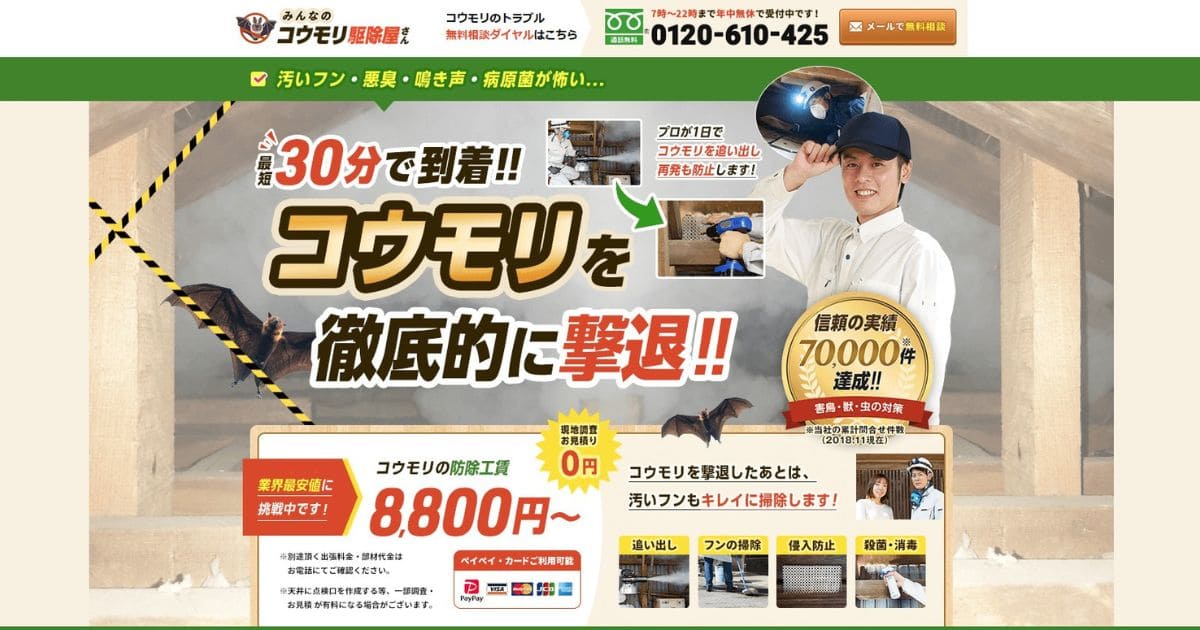 コウモリ駆除業者　おすすめ　みんなのコウモリ駆除屋さん