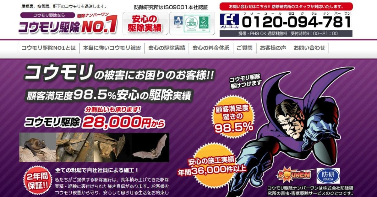コウモリ駆除業者　おすすめ　コウモリ駆除No.1