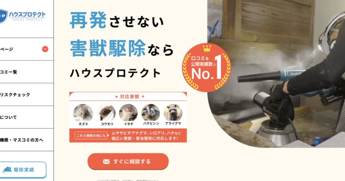 ネズミ駆除業者ランキング ハウスプロテクト