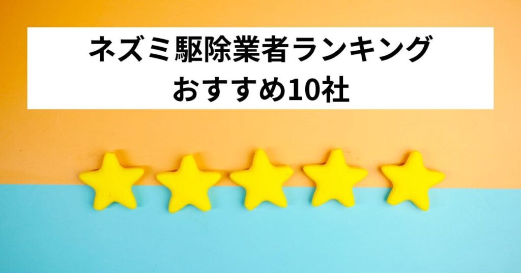 ネズミ駆除業者ランキングおすすめ10社