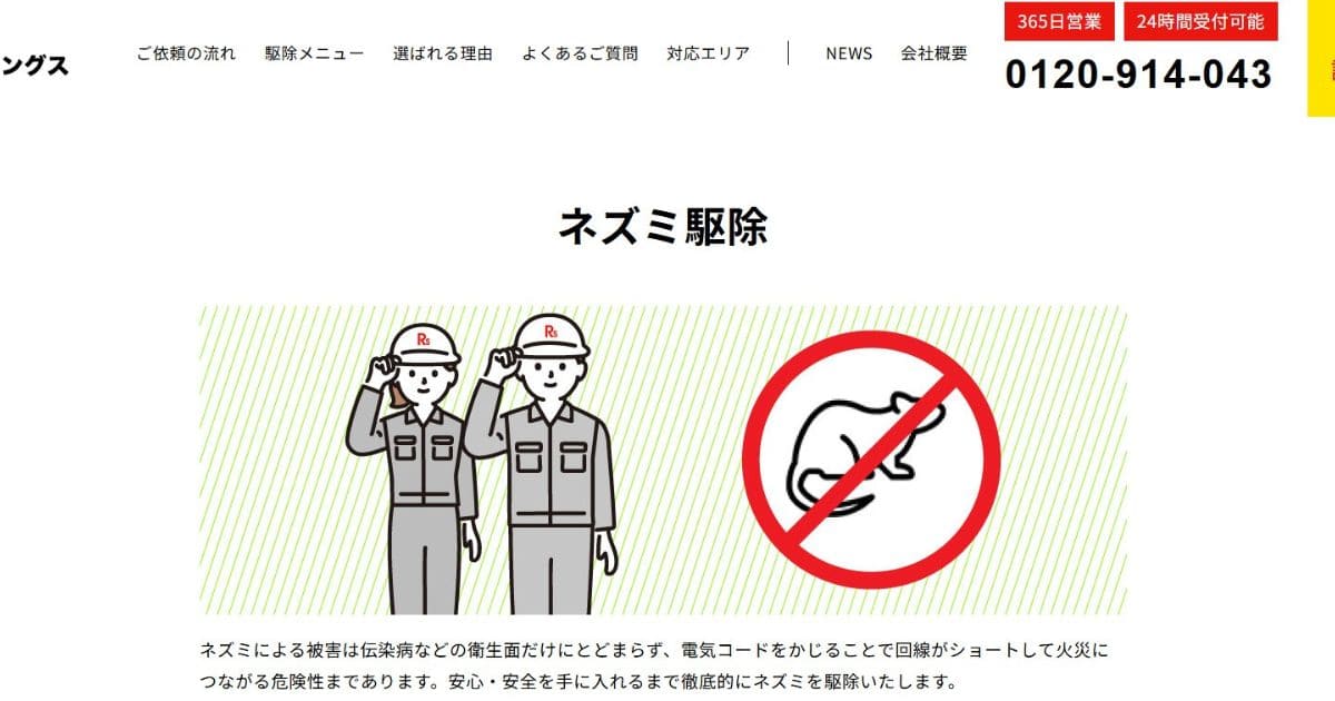 ネズミ駆除業者ランキング アールズホールディングス