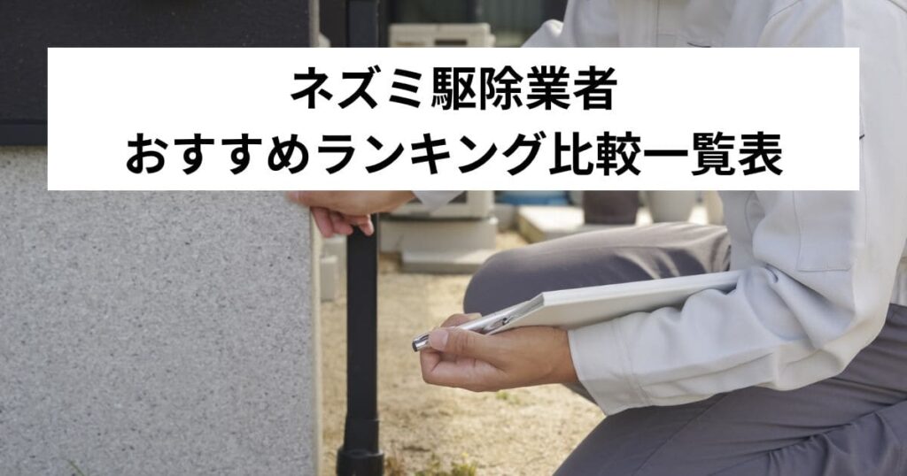 ネズミ駆除業者おすすめランキングの比較一覧表