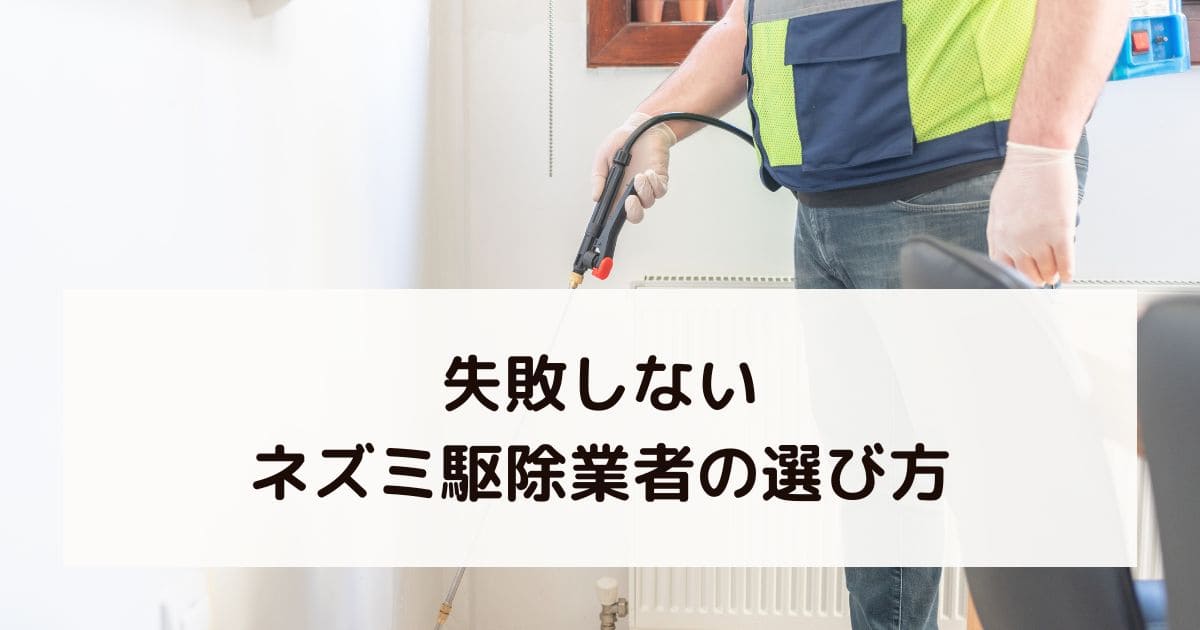 失敗しないネズミ駆除業者の選び方