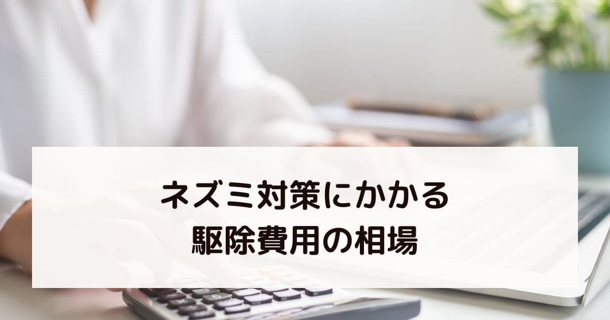 ネズミ対策にかかる駆除費用の相場