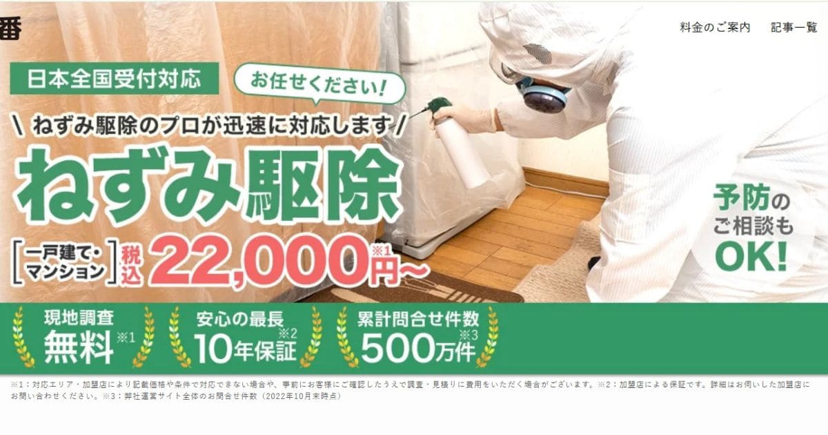 ネズミ駆除業者ランキング ねずみ110番