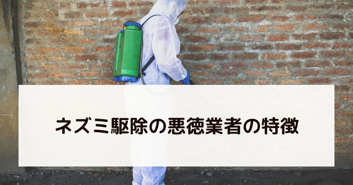 ネズミ駆除の悪徳業者の特徴