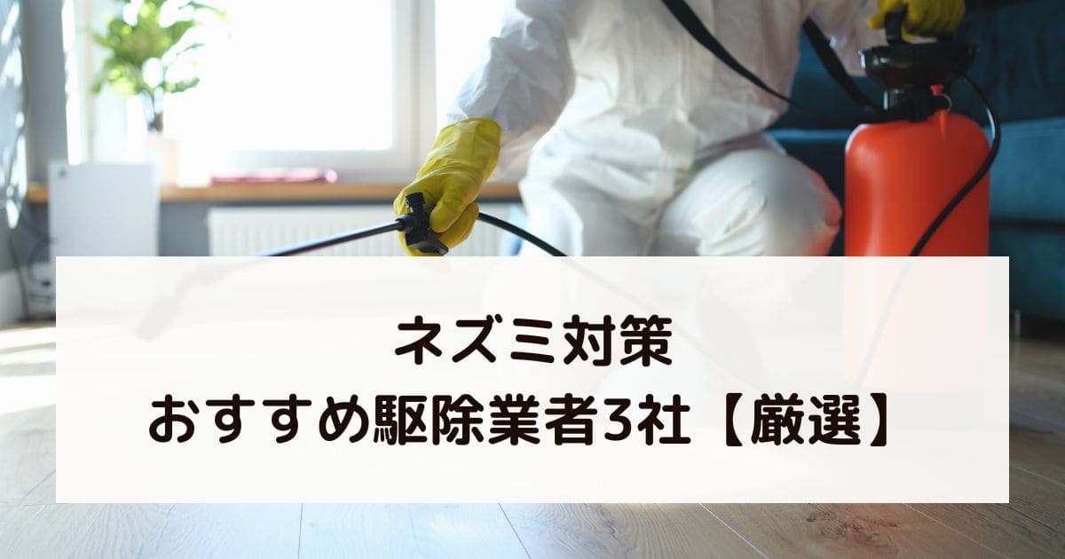 ネズミ対策おすすめ駆除業者3社【厳選】
