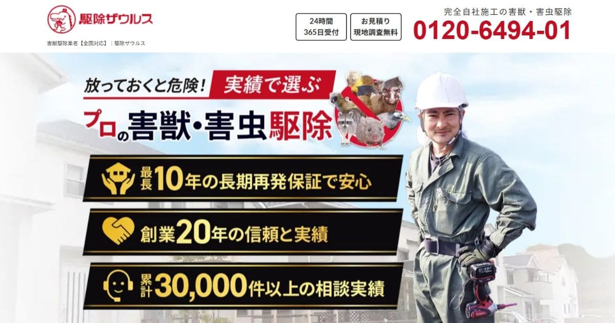 ネズミ駆除業者ランキング 駆除ザウルス
