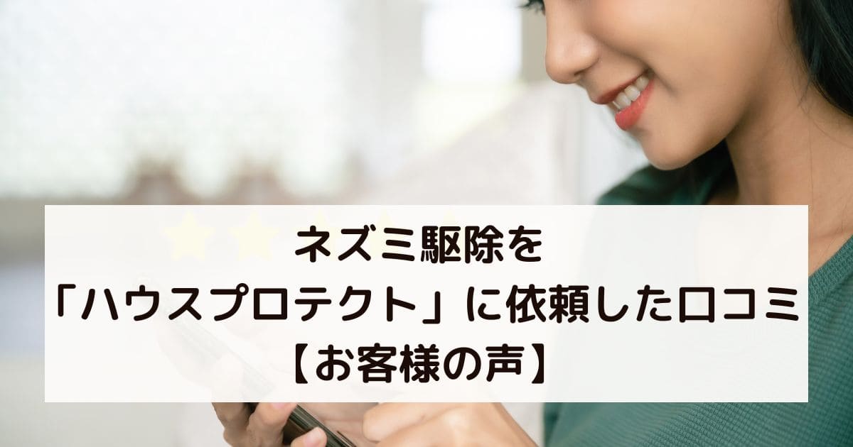 ネズミ駆除を「ハウスプロテクト」に依頼した口コミ【お客様の声】