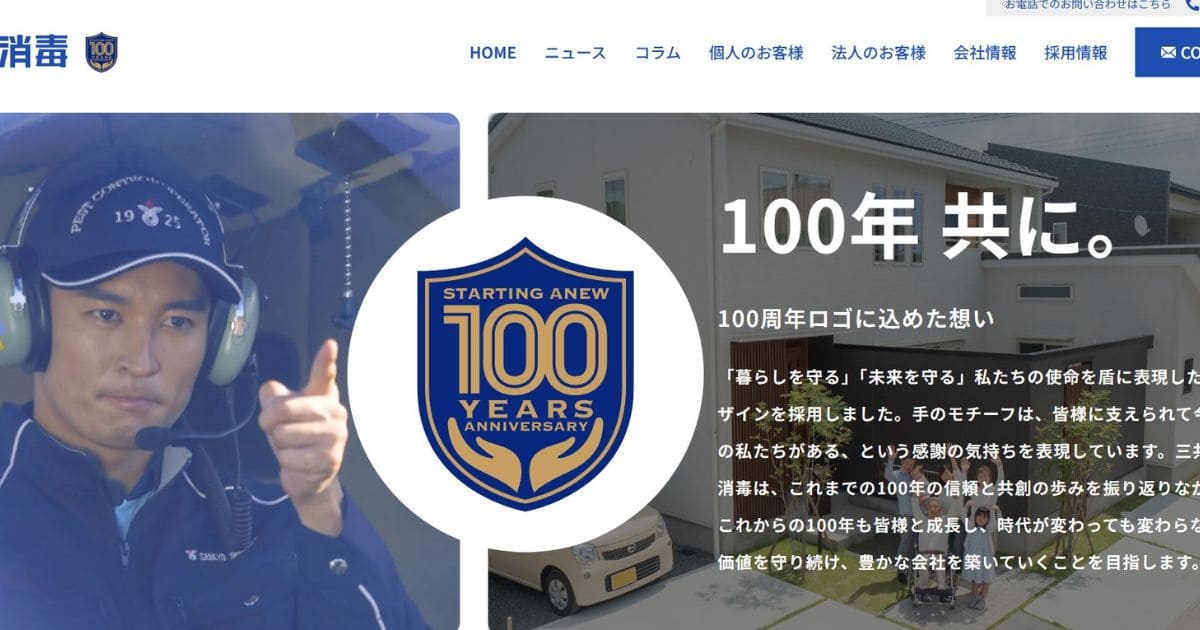 ネズミ駆除業者ランキング 三共消毒