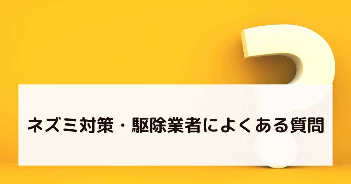 ネズミ対策・駆除業者によくある質問