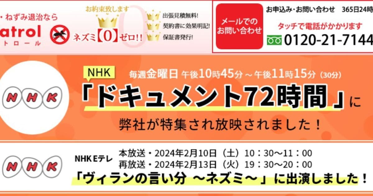 ネズミ駆除業者ランキング ラットパトロール