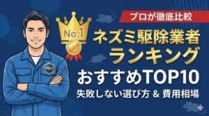 ネズミ駆除業者ランキングおすすめ10社！選び方・費用相場・安くするコツをプロが解説