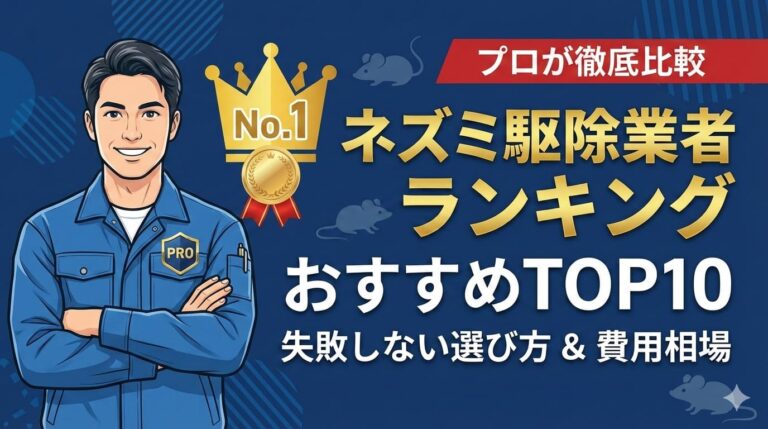 ネズミ駆除業者ランキングおすすめ10社！選び方・費用相場・安くするコツをプロが解説