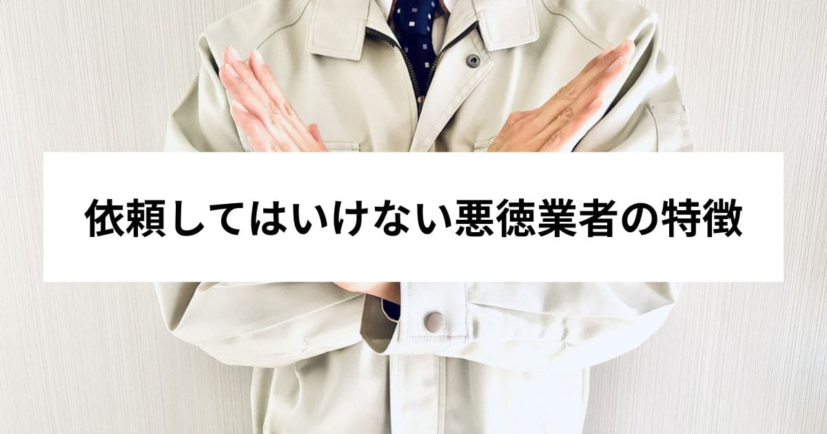 依頼してはいけない悪徳業者の特徴
