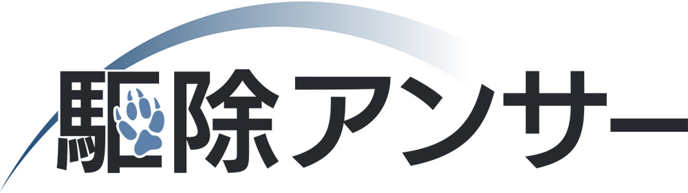 駆除アンサー – 害獣駆除のプロが解説するお役立ち情報サイト