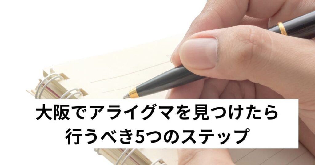 大阪でアライグマを見つけたら行うべき5つのステップ