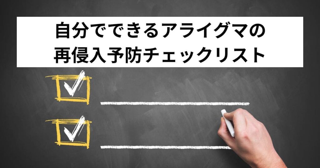 自分でできるアライグマの再侵入予防チェックリスト