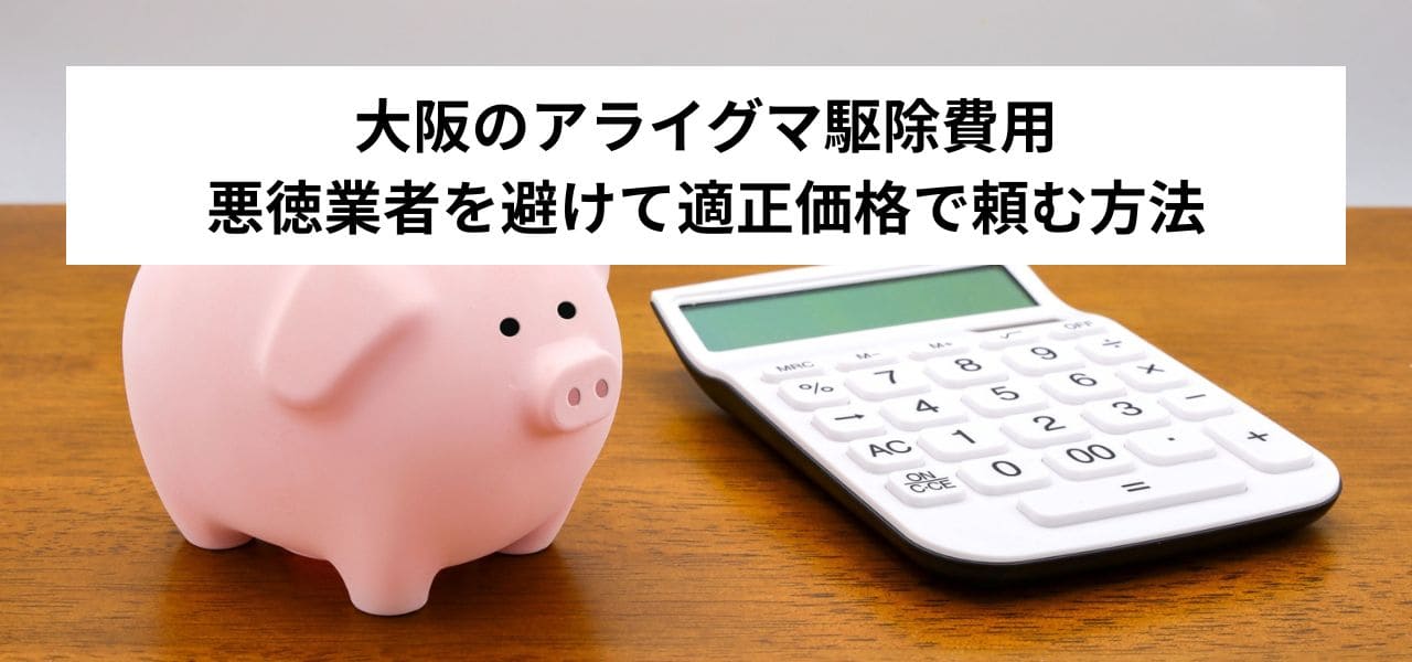 大阪のアライグマ駆除費用|悪徳業者を避けて適正価格で頼む方法