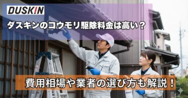 ダスキンのコウモリ駆除料金は高い？費用相場や業者の選び方も解説！