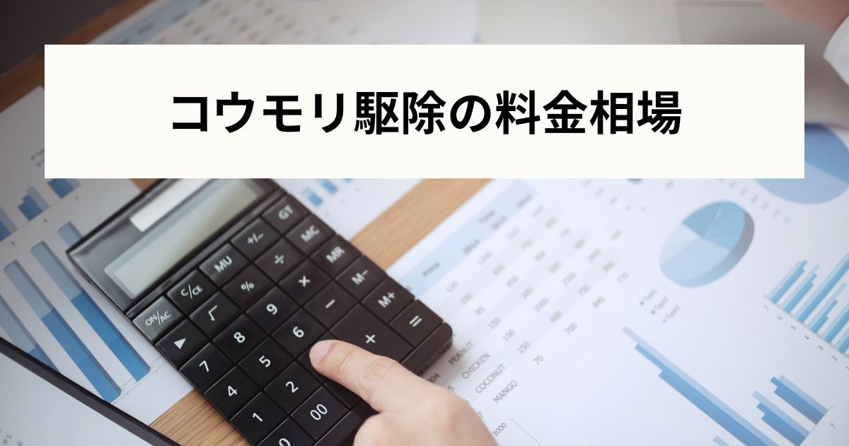 ダスキン以外 コウモリ駆除の料金相場