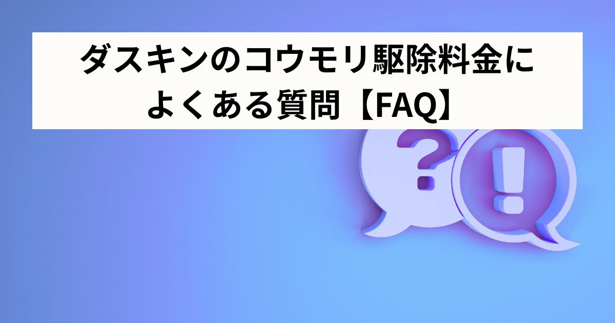 ダスキンのコウモリ駆除料金によくある質問【FAQ】