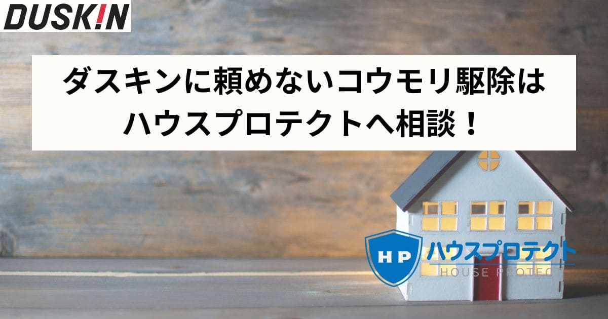 ダスキンに頼めないコウモリ駆除はハウスプロテクトへ相談!