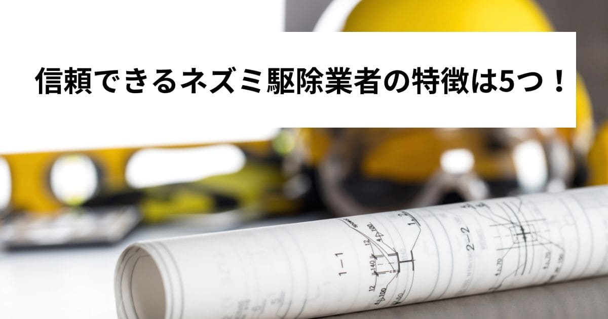 信頼できるネズミ駆除業者の特徴は5つ！
