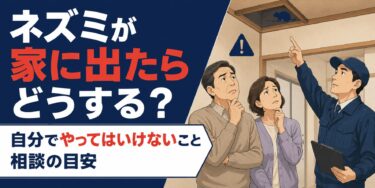 ネズミを見つけた直後に安全を確保し状況を記録する様子