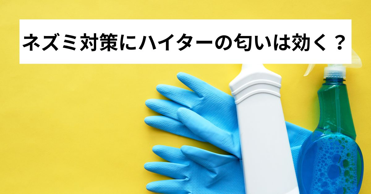 ネズミ対策にハイターの匂いは効く？