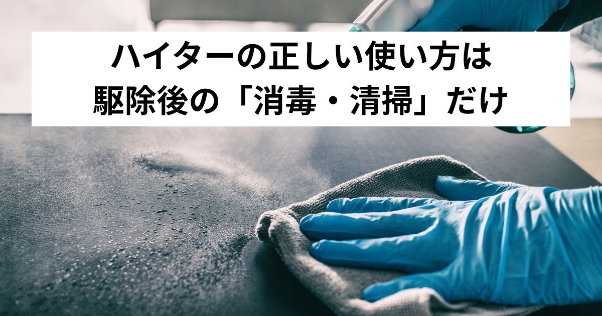 ハイターの正しい使い方は駆除後の「消毒・清掃」だけ