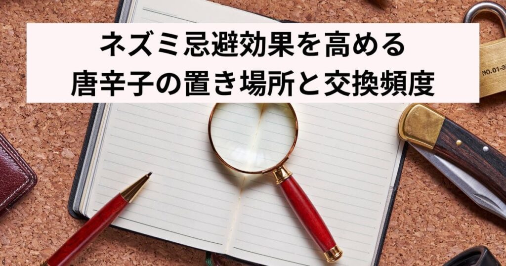 ネズミ忌避効果を高める唐辛子の置き場所と交換頻度
