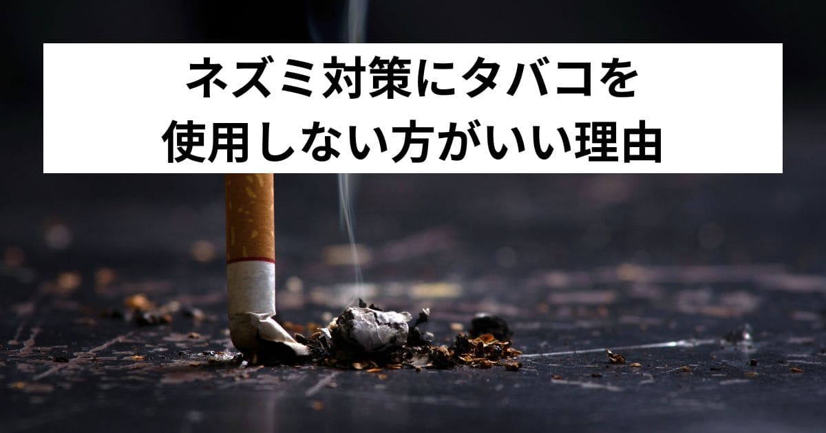 ネズミ対策にタバコを使用しない方がいい理由