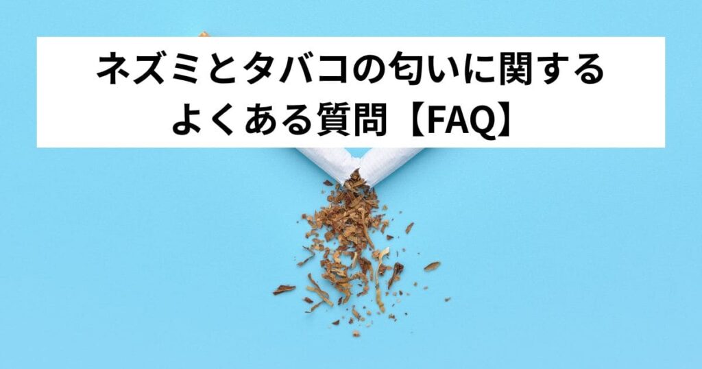 ネズミとタバコの匂いに関するよくある質問【FAQ】