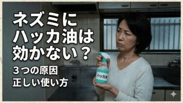 ネズミ避けにハッカは効かない？3つの原因と正しい使い方をプロが解説！