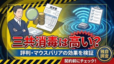 三共消毒のネズミ駆除は高い？評判とマウスバリアの効果を検証