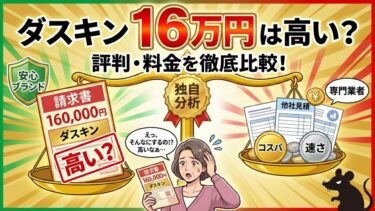 ダスキンネズミ駆除の評判！料金16万は高い？他社と徹底比較