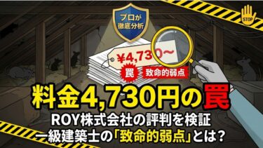 ROY株式会社のネズミ駆除の評判は？料金4,730円の罠と致命的弱点