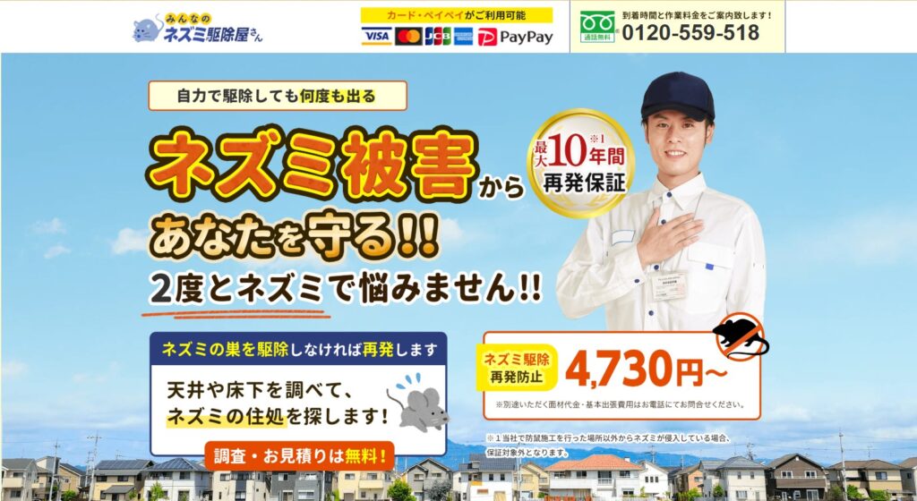 みんなのネズミ駆除屋さん