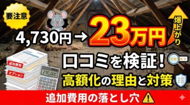 みんなのネズミ駆除屋さんの口コミを検証！4,730円が23万円になった理由と対策