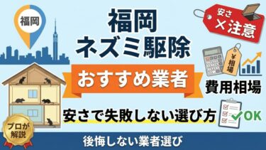 【福岡】ネズミ駆除おすすめ業者と費用相場｜安さで失敗しない選び方