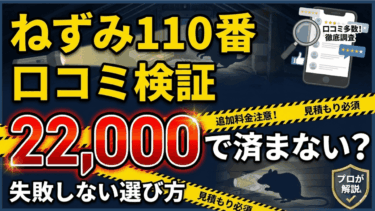 ねずみ110番の口コミ検証！22,000円で済まない理由と失敗しない選び方