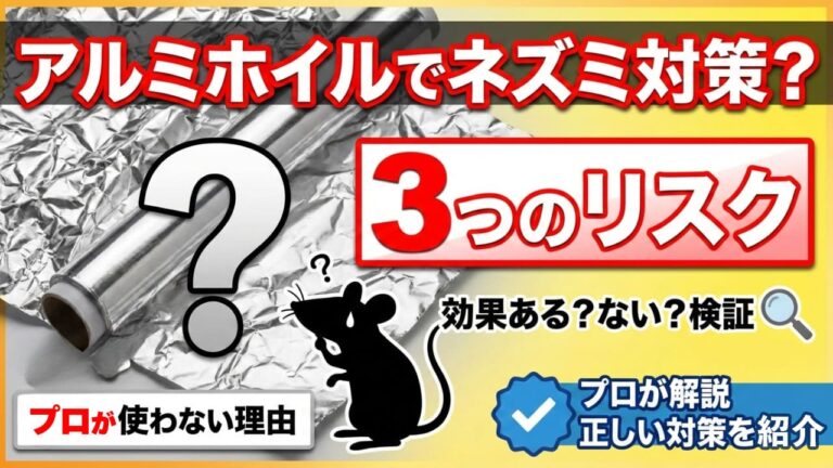 ネズミ対策にアルミホイルは効果ある？プロが使わない理由と3つのリスク