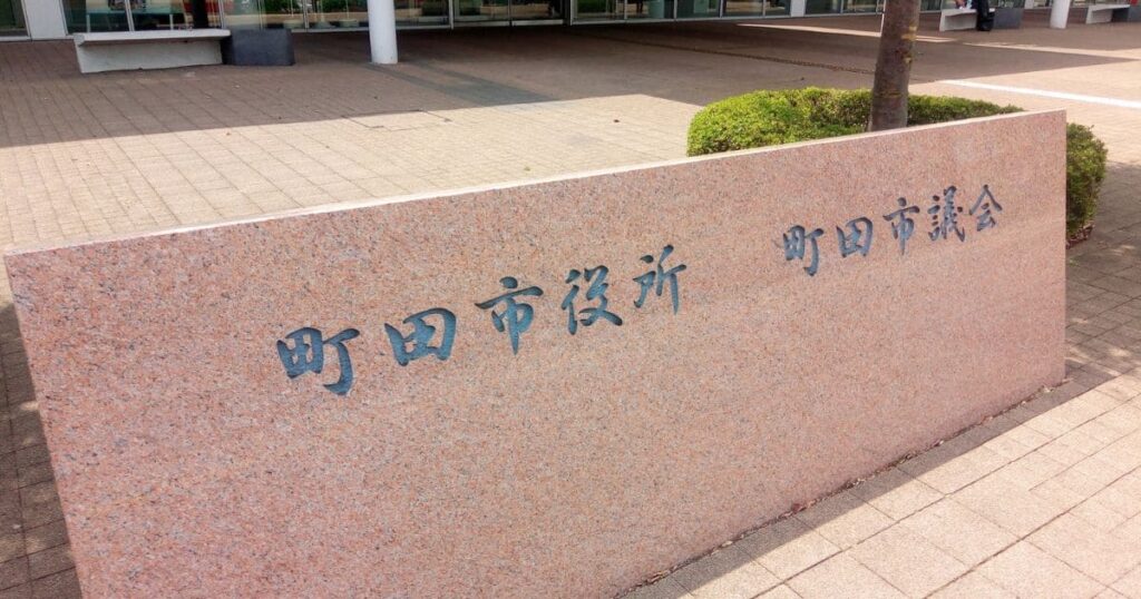 町田市役所はネズミ駆除をしてくれる?助成金や補助金について