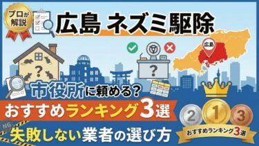 【広島】ネズミ駆除は市役所に頼める？失敗しない業者の選び方とおすすめランキング3選