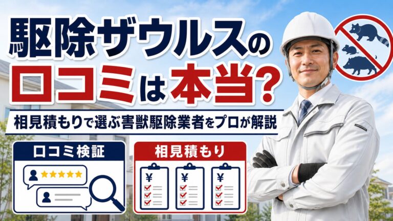 駆除ザウルスの口コミは本当？相見積もりで選ぶ害獣駆除業者をプロが解説